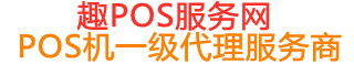 甘井子趣pos网